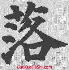 落,顏真卿 ,書法字典